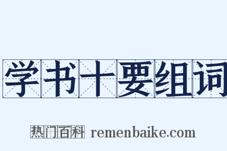 学书十要组词是什么意思的图片